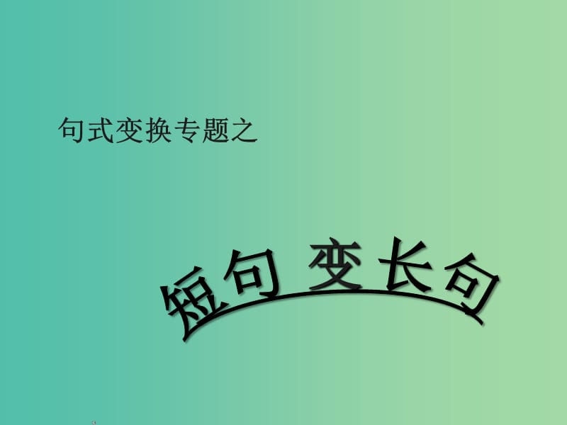 高考语文 专题 短句变长句定稿复习课件.ppt_第1页