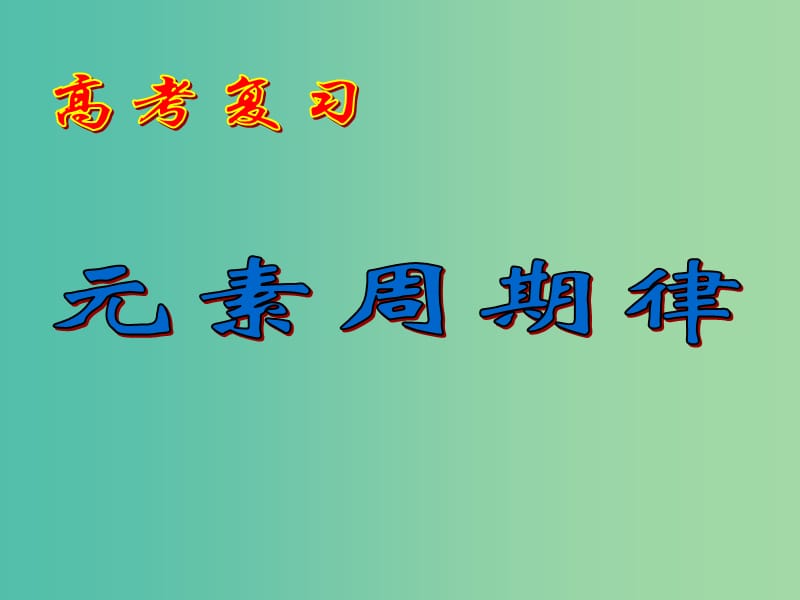 高考化学二轮专题复习 元素周期表课件.ppt_第1页