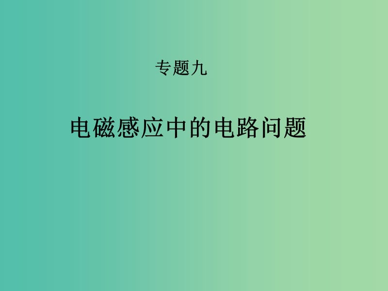 高考物理专题复习 5电磁感应中的电路问题课件 新人教版.ppt_第1页