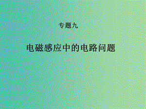 高考物理專題復(fù)習(xí) 5電磁感應(yīng)中的電路問題課件 新人教版.ppt