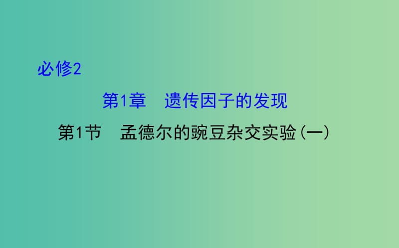 高三生物第一轮复习 第1章 第1节 孟德尔的豌豆杂交实验（一）课件 新人教版必修2.ppt_第1页