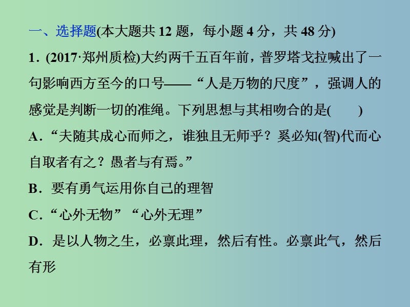 高三历史一轮复习专题十四西方人文精神的起源与发展专题过关检测课件新人教版.ppt_第1页