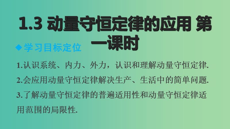 高中物理 1.4 动量守恒定律的应用（第1课时）课件 教科版选修3-5 .ppt_第2页