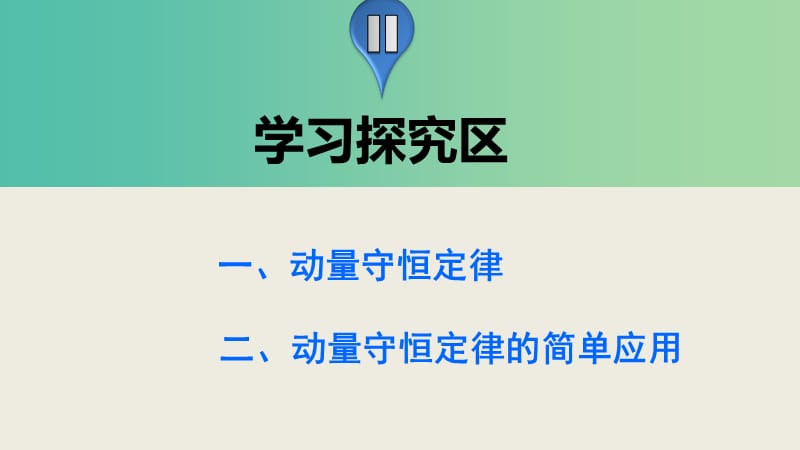 高中物理 1.4 动量守恒定律的应用（第1课时）课件 教科版选修3-5 .ppt_第3页