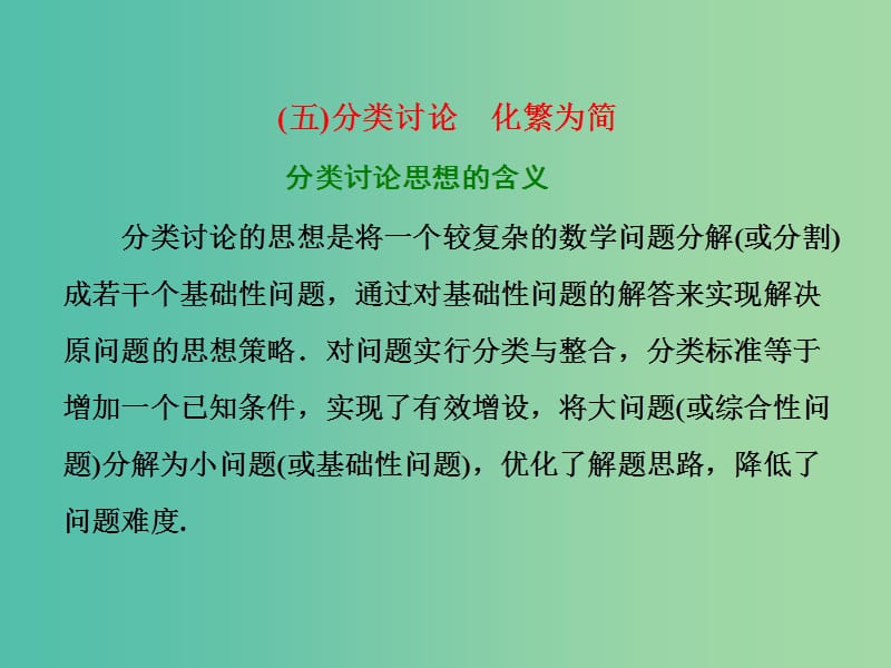 高考数学二轮复习第二部分板块一系统思想方法--融会贯通五分类讨论化繁为简课件文.ppt_第1页