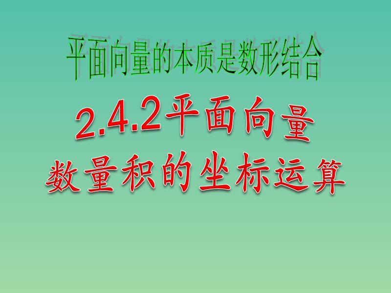 高中数学 2.4.2 平面向量数量级的坐标运算课件 新人教A版.ppt_第1页