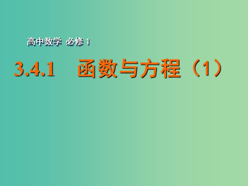 高中数学 3.4.1函数与方程（1）课件 苏教版必修1.ppt_第1页