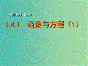 高中數(shù)學(xué) 3.4.1函數(shù)與方程（1）課件 蘇教版必修1.ppt