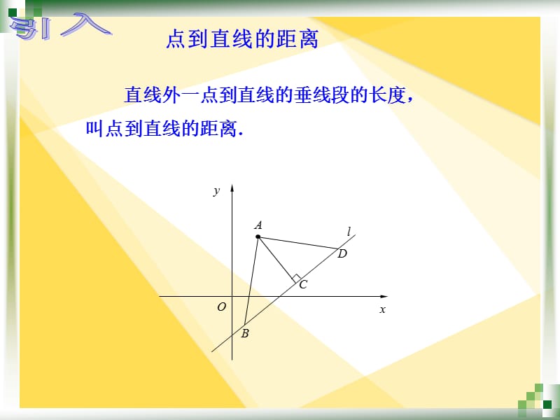 人教版中职数学点到直线的距离.ppt_第2页