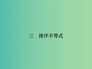 高中數(shù)學 3.3 排序不等式課件 新人教A版選修4-5.ppt