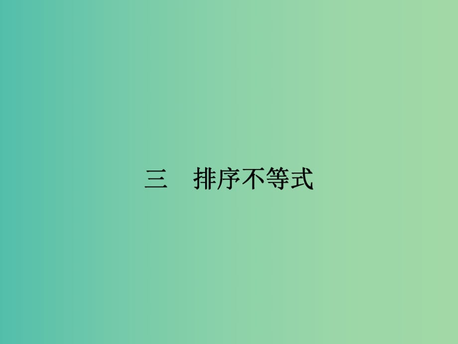 高中數(shù)學(xué) 3.3 排序不等式課件 新人教A版選修4-5.ppt_第1頁