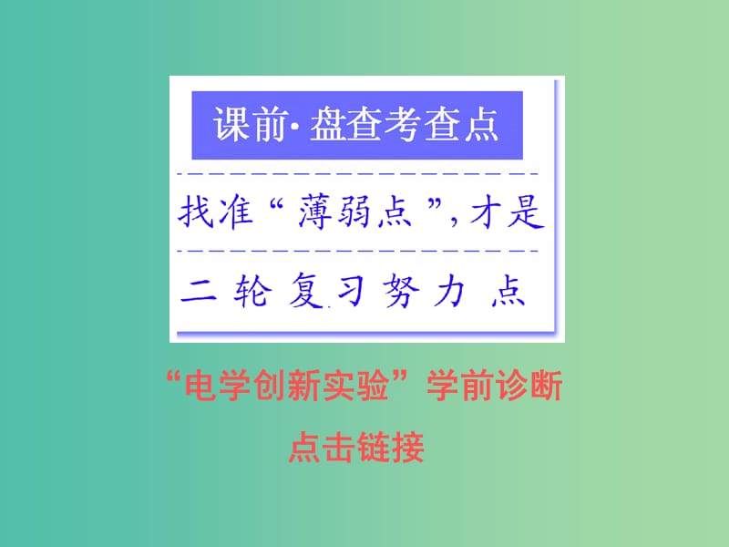 高考物理二轮复习专题六物理实验第四讲电学创新实验课件.ppt_第2页