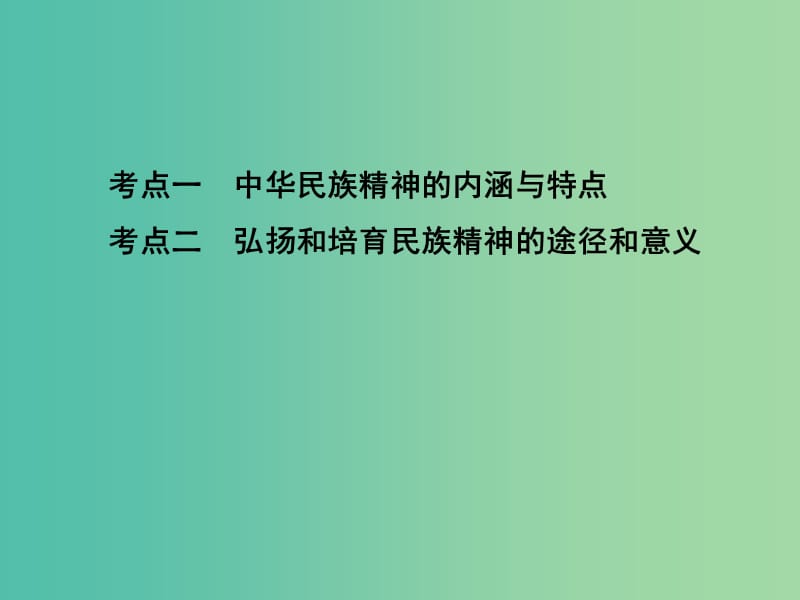 高考政治一轮复习第十一单元中华文化与民族精神第27课时我们的民族精神课件新人教版.ppt_第3页