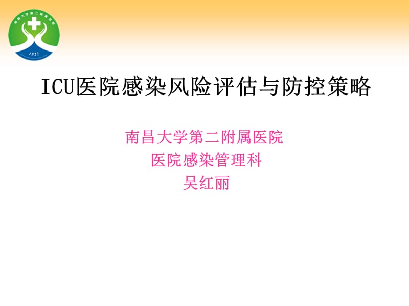 ICU医院感染风险评估与防控策略.ppt_第1页