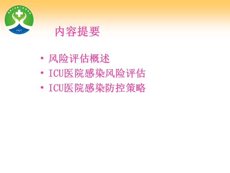 ICU医院感染风险评估与防控策略.ppt_第2页