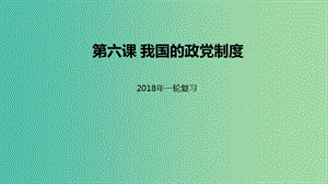 高考政治一輪復(fù)習(xí)第三單元發(fā)展社會(huì)主義民主政治第六課我國的政黨制度課件新人教版.ppt