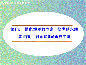 高中化學(xué) 3.2.1弱電解質(zhì)的電離平衡課件 新人教版選修4.ppt