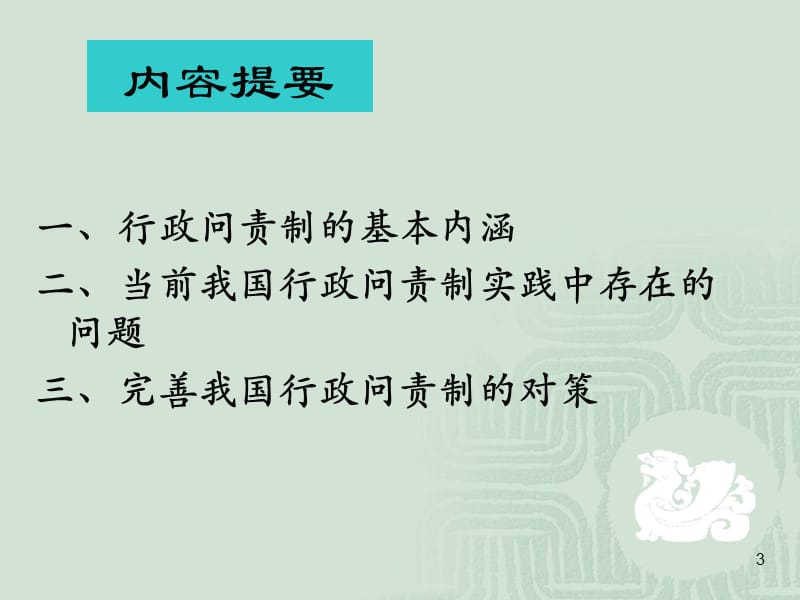 完善行政问责制提升政府执行力和公信力ppt课件_第3页