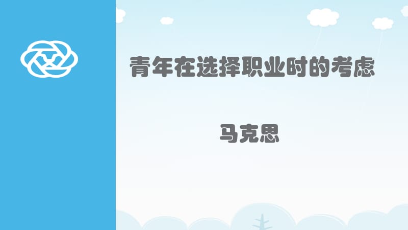 《青年在选择职业时的考虑》PPT.ppt_第1页