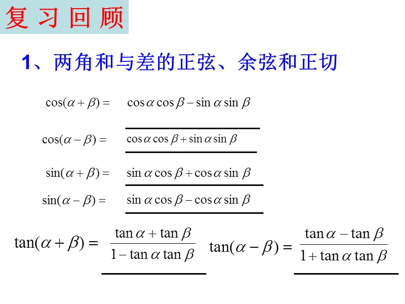 《三角恒等变换》复习课.ppt_第3页