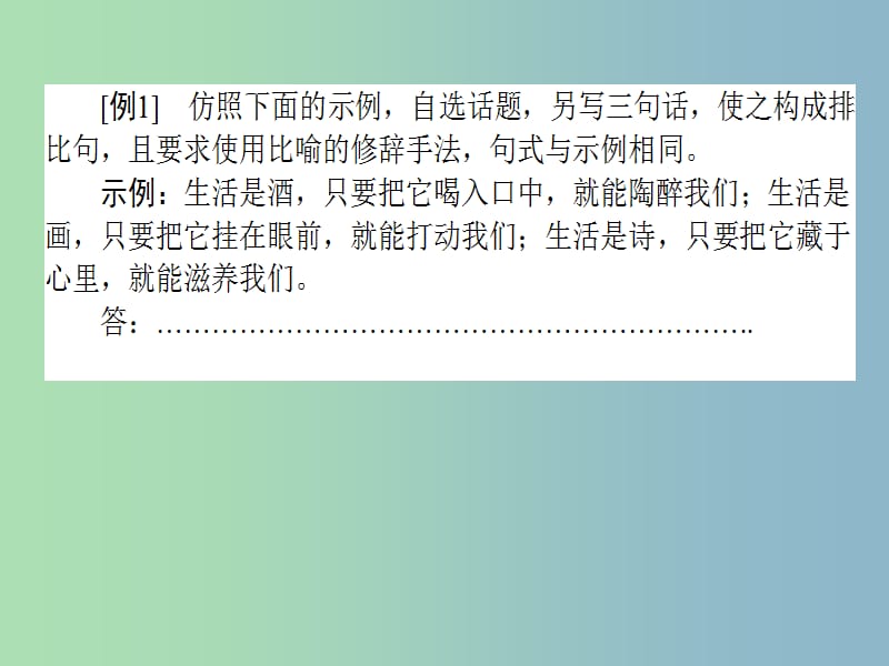 高三语文一轮复习专题四逻辑推断仿用句式修辞手法4.2句式的仿用课件.ppt_第3页