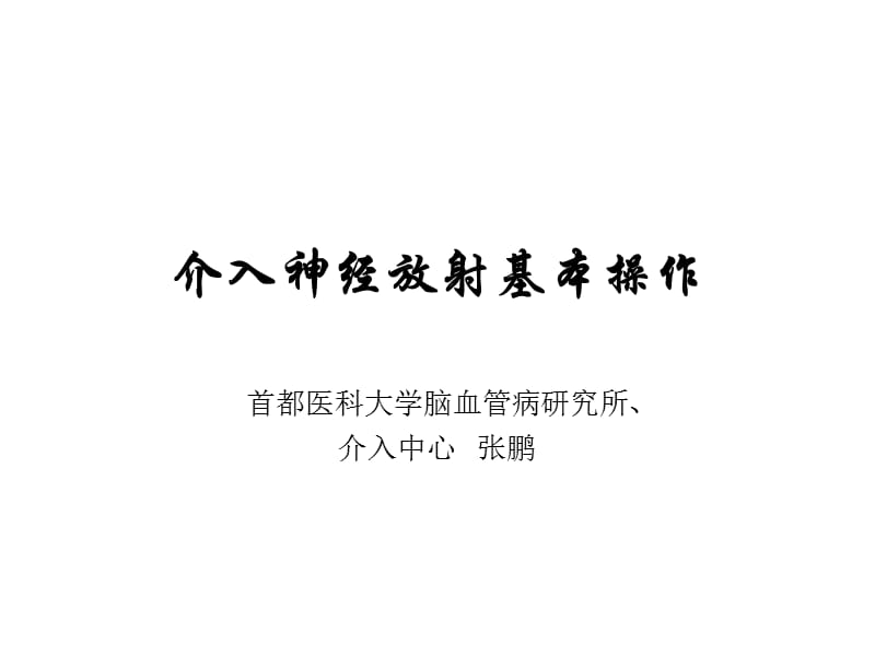 介入神经放射基本操作.ppt_第1页