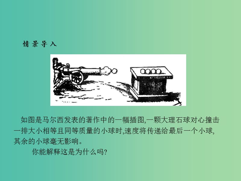 高中物理 第16章 动量守恒定律 4 碰撞课件 新人教版选修3-5.ppt_第2页