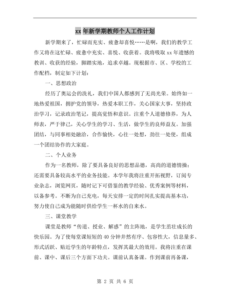 xx年新学期教师个人工作计划A.doc_第2页