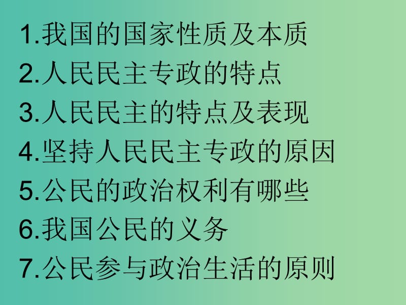 高中政治 《第一单元 第二课 我国公民的政治参与》导学案（一）课件 新人教版必修2.ppt_第1页