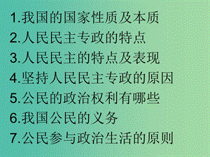 高中政治 《第一單元 第二課 我國公民的政治參與》導(dǎo)學(xué)案（一）課件 新人教版必修2.ppt