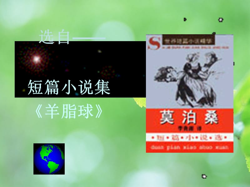 《我的叔叔于勒》公开课获奖课件.ppt_第2页