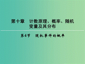 高考數(shù)學一輪總復習 第十章 第4節(jié) 隨機事件的概率課件.ppt