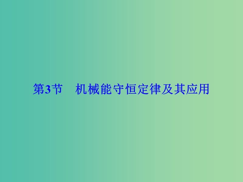 高考物理大一轮复习第5章机械能第3节机械能守恒定律及其应用课件.ppt_第1页