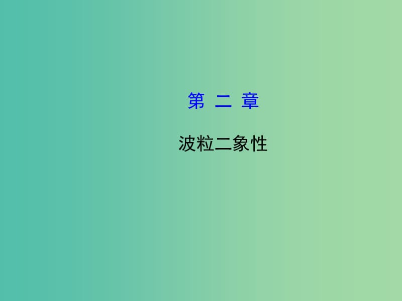 高考物理一轮复习 2波粒二象性课件 沪科版选修3-5.ppt_第1页