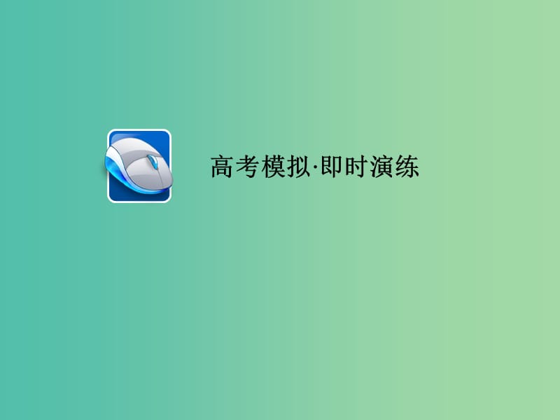 高考英语一轮复习第二部分重点语法突破专题一有提示词填空第四讲动词时态和语态即时演练课件新人教版.ppt_第1页