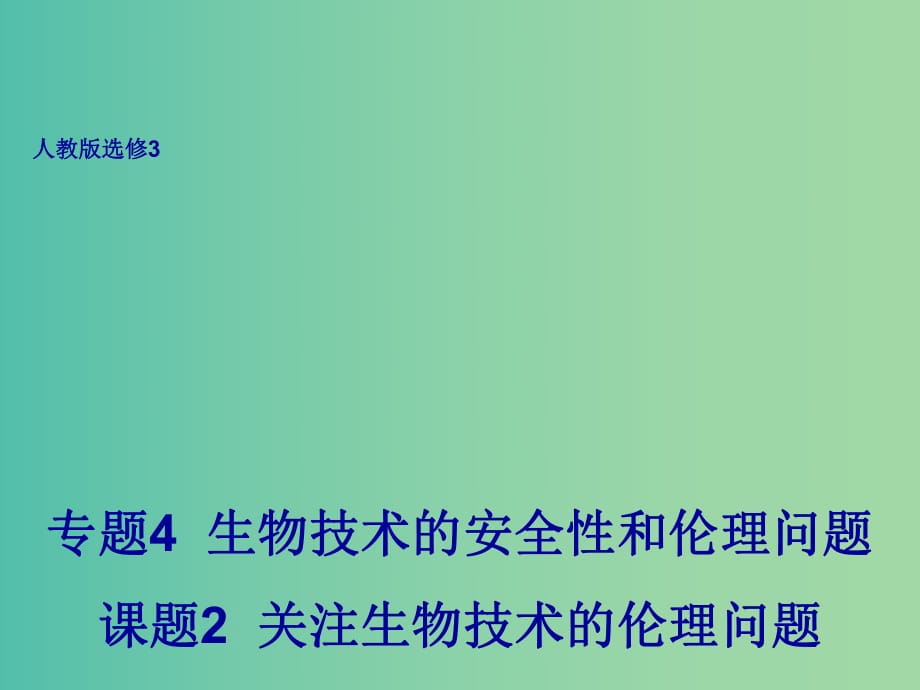 高中生物 4.2 關(guān)注生物技術(shù)的倫理問題課件 新人教版選修3.ppt_第1頁