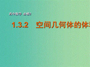 高中數(shù)學(xué) 1.3.2空間幾何體的體積課件 蘇教版必修2.ppt