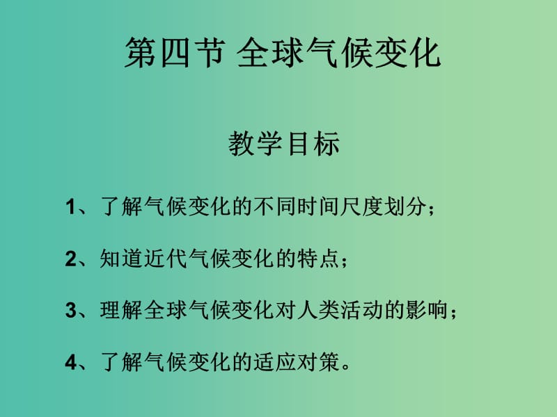 高中地理 24全球气候变化课件 新人教版必修1.ppt_第1页