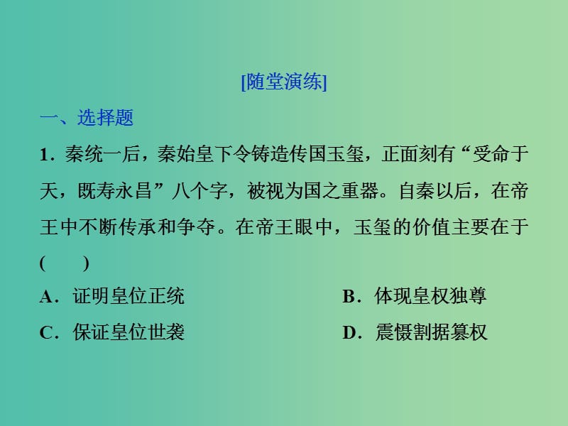 高考历史一轮复习专题一古代中国的政治制度第2讲走向“大一统”的秦汉政治通关真知大演练课件.ppt_第1页