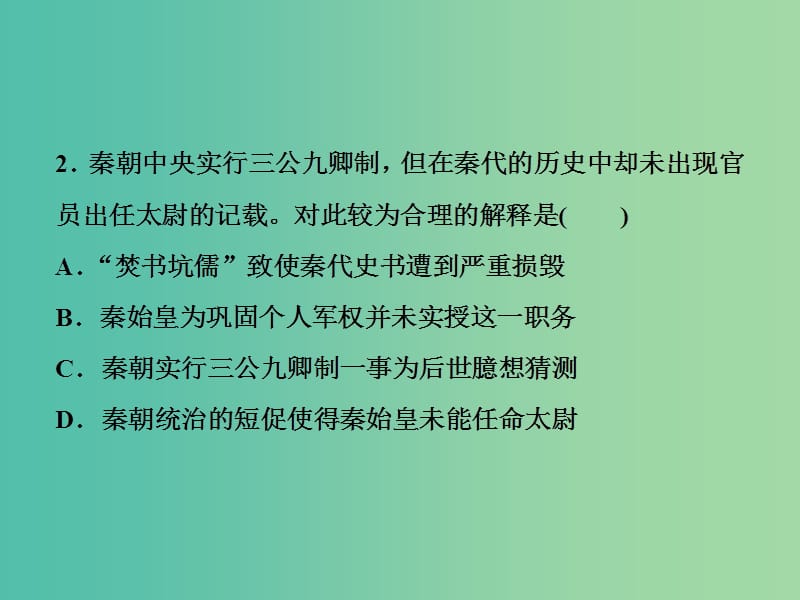 高考历史一轮复习专题一古代中国的政治制度第2讲走向“大一统”的秦汉政治通关真知大演练课件.ppt_第3页