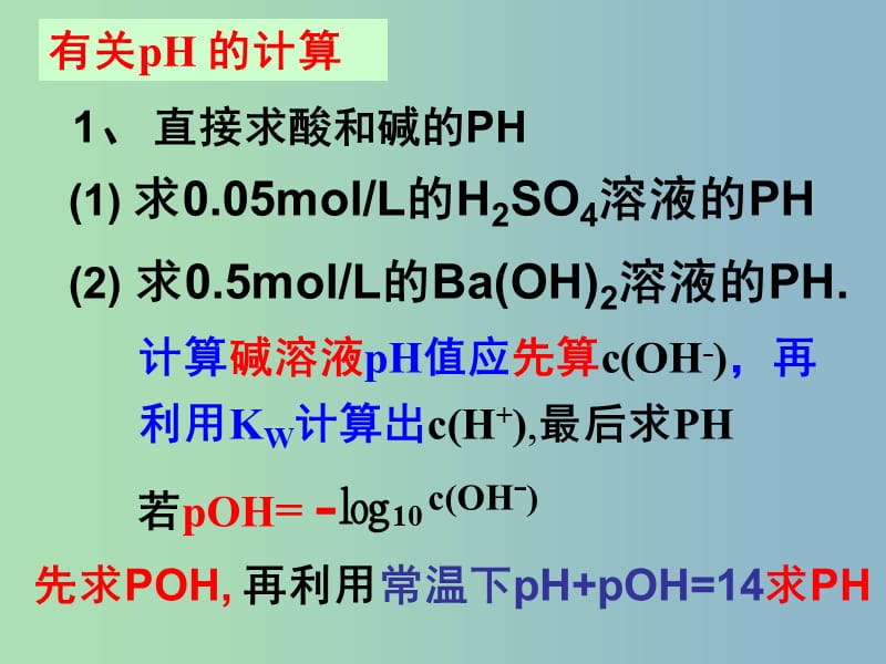 2019版高考化学二轮专题复习 PH的计算课件.ppt_第1页