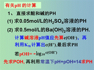 2019版高考化學二輪專題復習 PH的計算課件.ppt