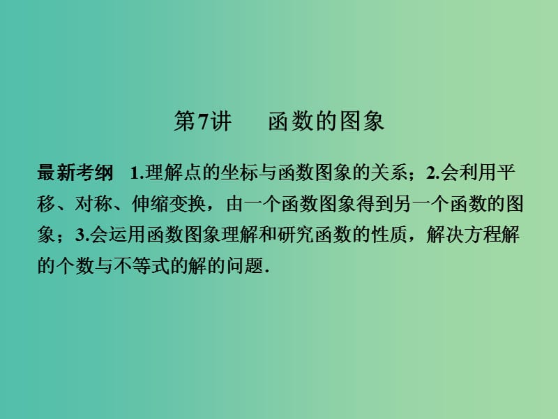 高考数学一轮复习 2-7 函数的图象课件 新人教A版必修1 .ppt_第1页