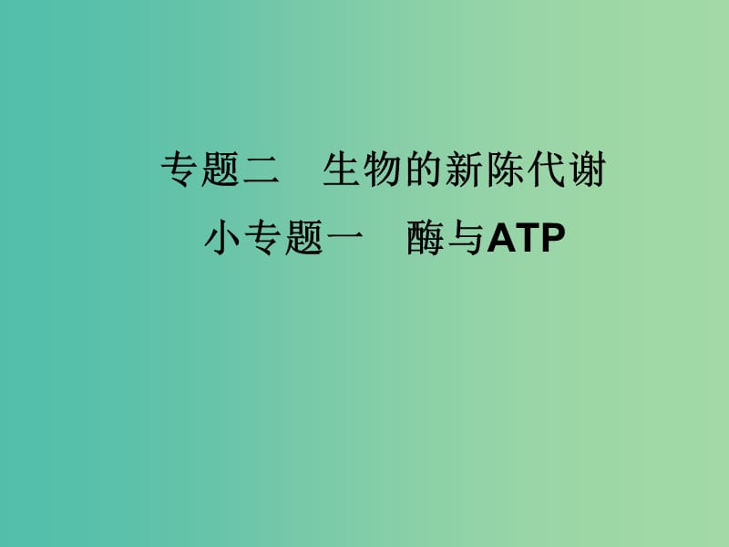 高考生物三轮考前重点专题突破专题三细胞的分化衰老癌变与细胞工程课件.ppt_第1页