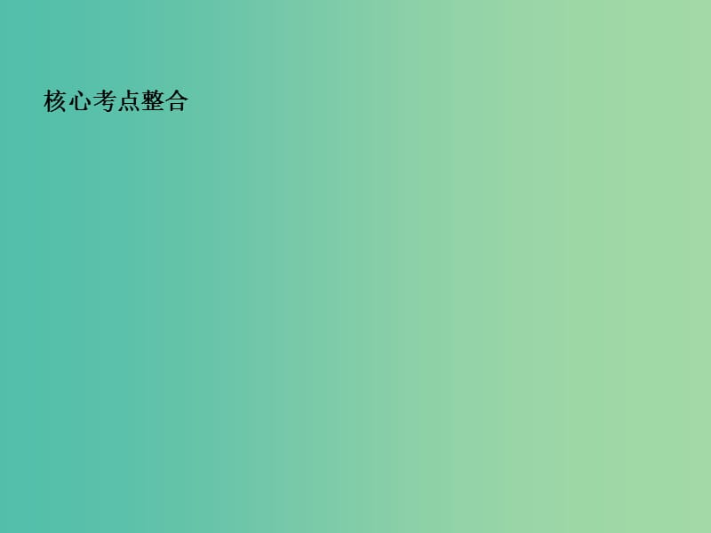 高考生物三轮考前重点专题突破专题三细胞的分化衰老癌变与细胞工程课件.ppt_第2页