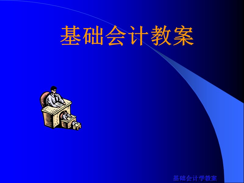 《基础会计》课件.ppt_第1页