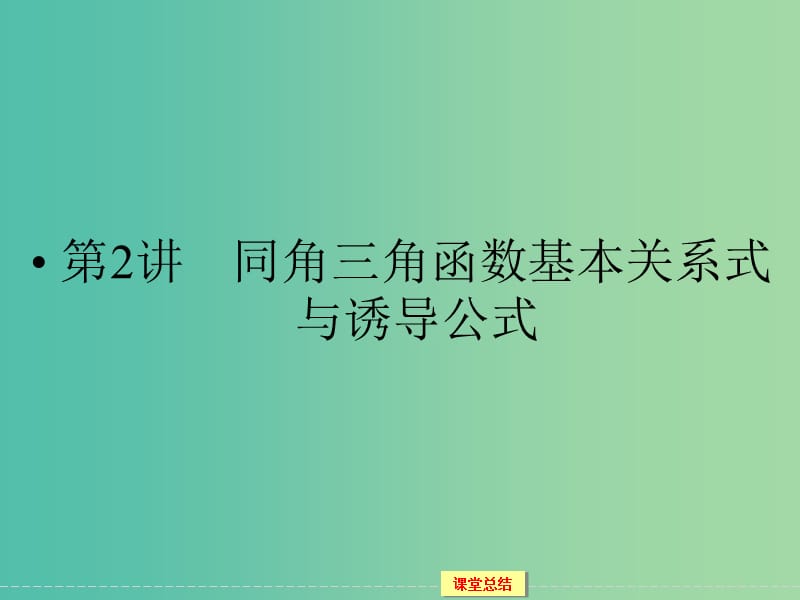 高考数学一轮复习 3-2 同角三角函数基本关系式与诱导公式课件 文.ppt_第1页