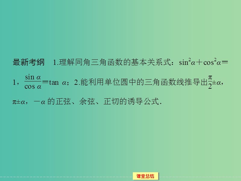 高考数学一轮复习 3-2 同角三角函数基本关系式与诱导公式课件 文.ppt_第2页