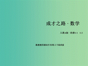 高中數(shù)學(xué) 1.2.2充要條件習(xí)題課課件 新人教A版選修1-1.ppt