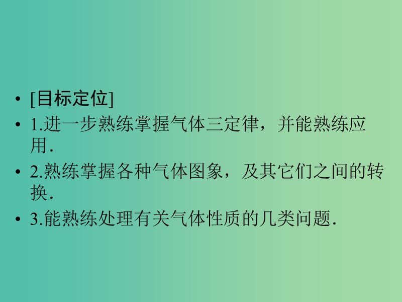 高中物理 2.8 气体实验定律(Ⅱ) 第2课时课件 粤教版选修3-3.ppt_第2页